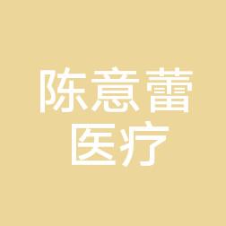 福州陈意蕾医疗美容