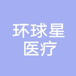 无锡环球星医疗美容