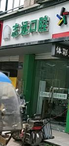 福州志远口腔