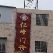 佛山顺德大良仁峰门诊部