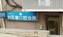 大连沙河口刘军德口腔