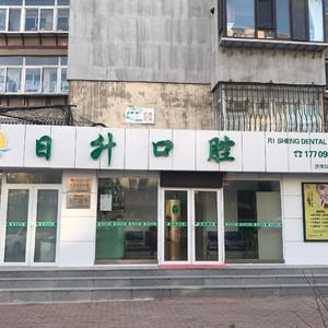 大连日升口腔