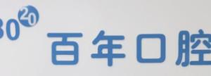 大连百年口腔