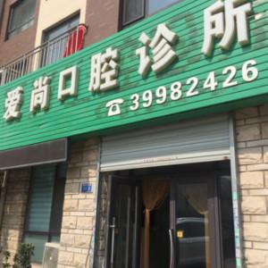 大连市爱尚口腔诊所