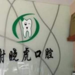 谢晓虎口腔诊所