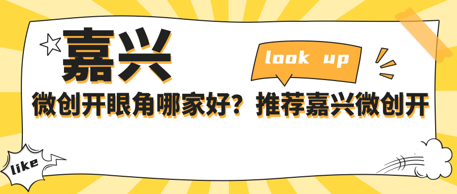 嘉兴微创开眼角哪家好？推荐嘉兴微创开眼角值得信任还正规的医院