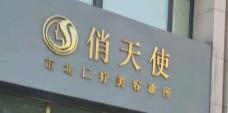 青岛俏天使医疗美容