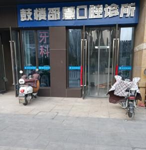 徐州邵慧口腔
