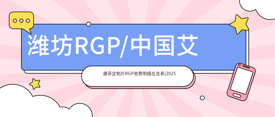潍坊RGP/国内艾康菲定制片RGP收费明细总览表(2025潍坊RGPRGP均价为：850元)