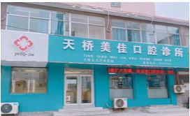济南天桥美佳口腔
