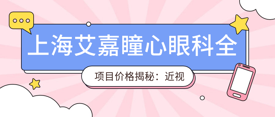 上海艾嘉瞳心眼科全项目价格揭秘：近视激光&白内障手术等热门选项一览
