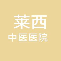 莱西市中医医院