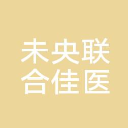 西安未央联合佳医医疗美容诊所