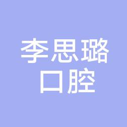 苏州李思璐口腔