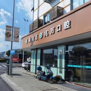 苏州兆万口腔