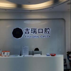苏州吉瑞口腔