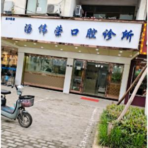 汤伟荣口腔诊所