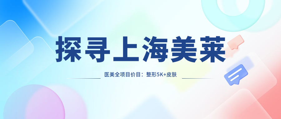 探寻上海美莱医美全项目价目：整形5K+皮肤护理1K+微整2K起实惠透明