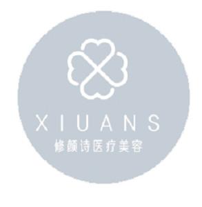 修颜诗医疗美容