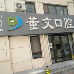 沈阳皇姑董文口腔