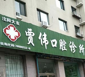 沈阳大东贾伟口腔