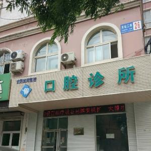 沈阳沈河赵岩口腔