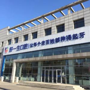 沈阳好一生口腔
