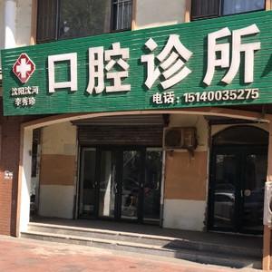 沈阳沈河李秀珍口腔