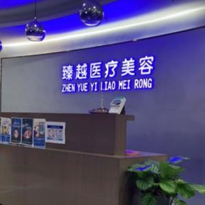 合肥臻越医疗美容