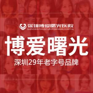 深圳博爱曙光医院