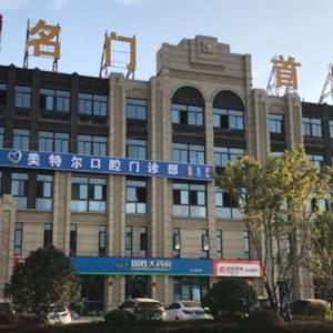 美特尔口腔