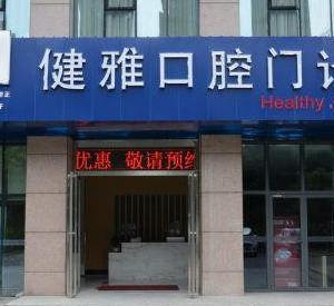 合肥健雅口腔