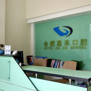 合肥瑶海嘉禾口腔