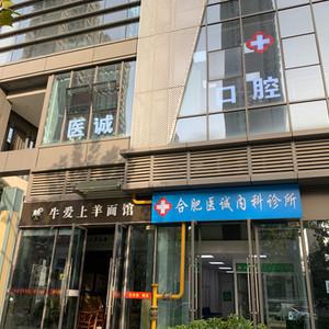 合肥医诚口腔