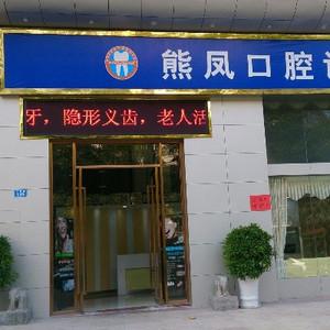 熊凤口腔