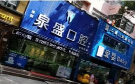 泉盛口腔