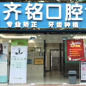 深圳齐铭口腔牙齿种植、矫正中心
