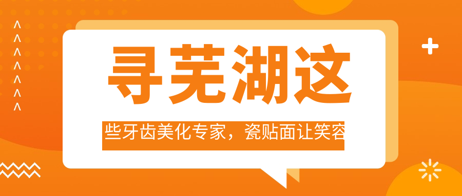 寻芜湖这些牙齿美化医生，瓷贴面让笑容更较美