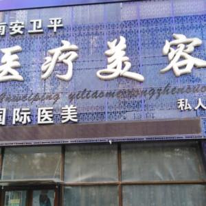 沈阳浑南安卫平医疗美容