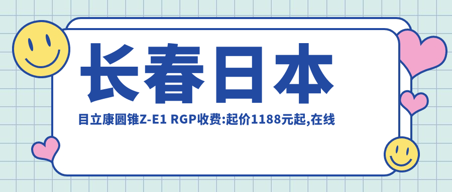 长春日本目立康圆锥Z-E1 RGP收费:起价1188元起,在线预约医生