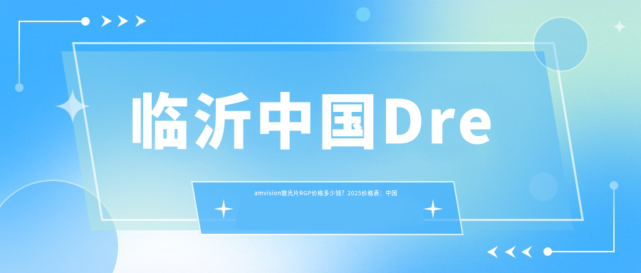 临沂国内Dreamvision散光片RGP价格多少钱？2025价格表：国内日戴维RGP1000元起、国内欣视界RGP1000元起