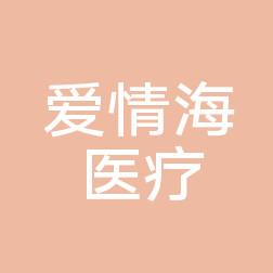镇海爱情海医疗美容