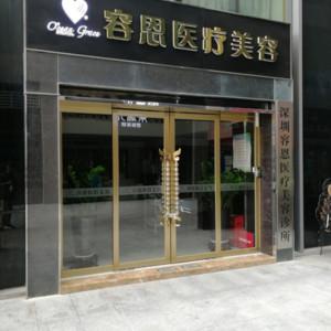深圳容恩医疗美容