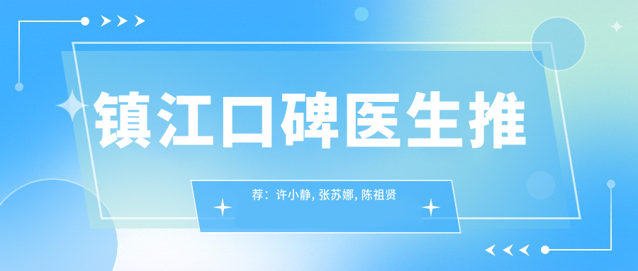 镇江口碑医生推荐：许小静, 张苏娜, 陈祖贤等医生精擅口腔治疗