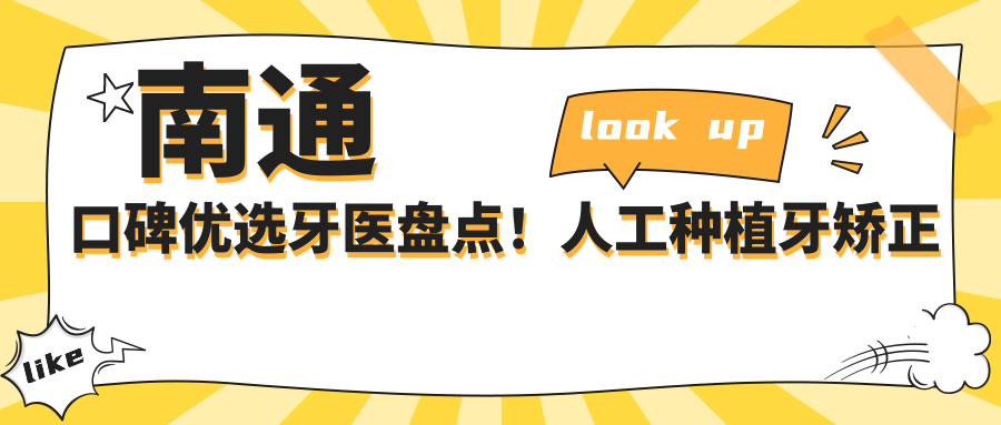 南通口碑优选牙医盘点！人工种植牙矫正医生备受推崇！