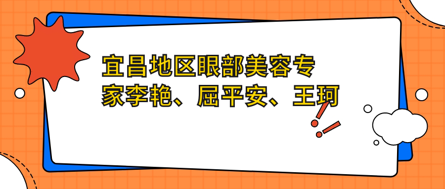 宜昌地区眼部美容医生李艳、屈平安、王珂技术如何？还有哪些整形医生擅长精细眼部手术？