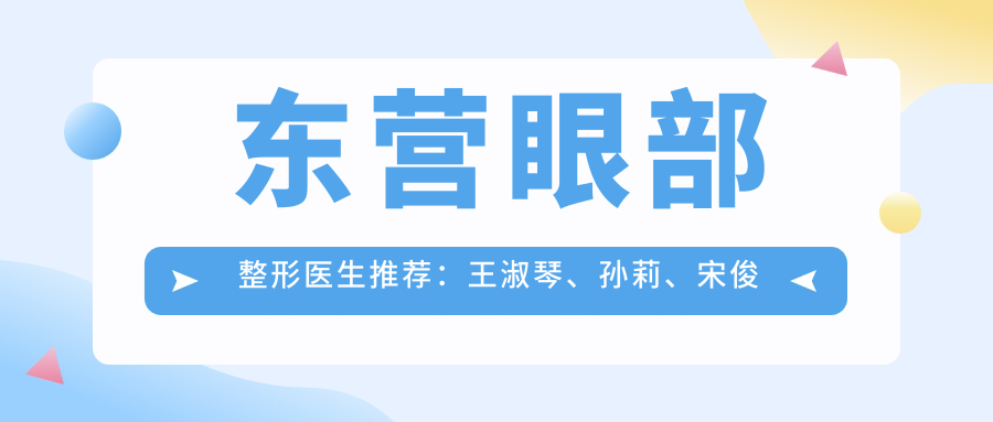 东营眼部整形医生推荐：王淑琴、孙莉、宋俊杉，擅长眼部、面部轮廓、美肤抗衰