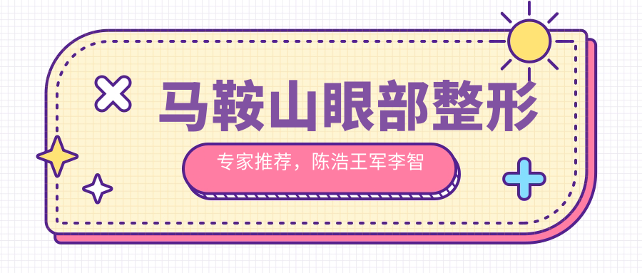 马鞍山眼部整形医生推荐，陈浩王军李智明医生技术精细