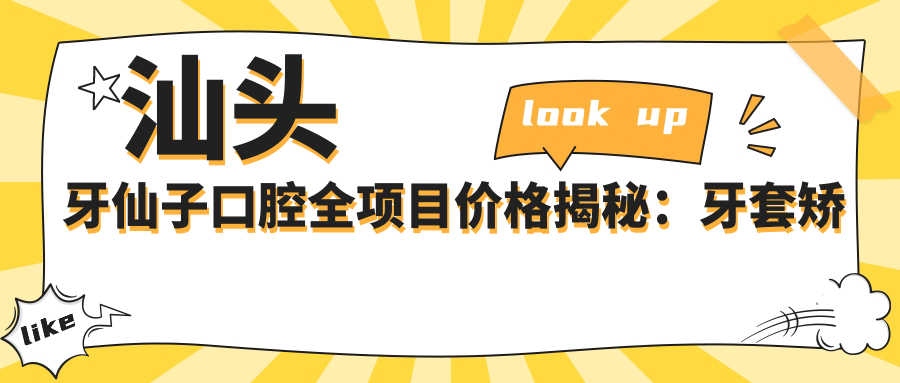 汕头牙仙子口腔全项目价格揭秘：牙套矫正实惠|活动义齿到种植牙多面覆盖|洗牙补牙仅需1XX元起