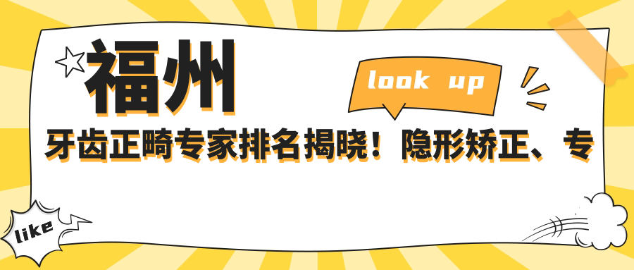 福州牙齿正畸医生排名揭晓！隐形矫正、正畸医生推荐，医院地址附上！